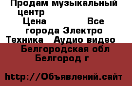 Продам музыкальный центр Samsung HT-F4500 › Цена ­ 10 600 - Все города Электро-Техника » Аудио-видео   . Белгородская обл.,Белгород г.